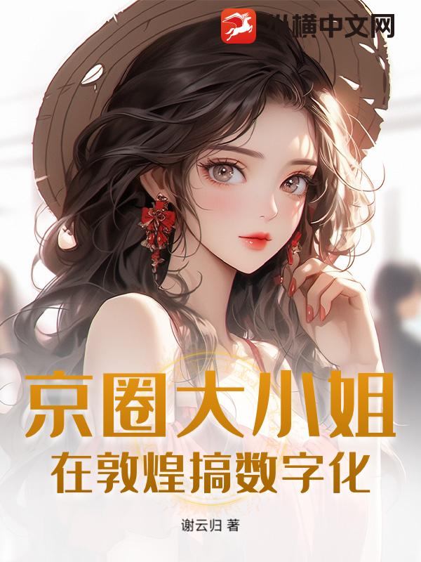 京圈大小姐在敦煌搞数字化