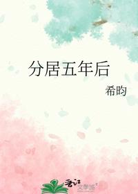 分居五年后