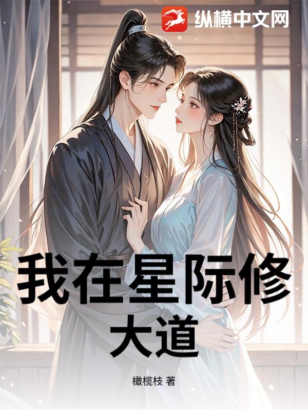 我在星际修大道