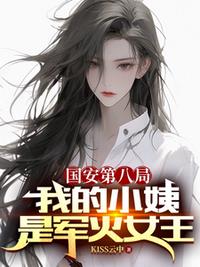 国安第八局：我的小姨是军火女王